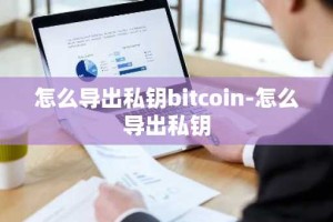 怎么导出私钥bitcoin-怎么导出私钥