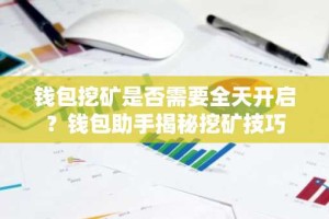 钱包挖矿是否需要全天开启？钱包助手揭秘挖矿技巧