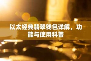 以太经典翡翠钱包详解，功能与使用科普