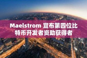 Maelstrom 宣布第四位比特币开发者资助获得者