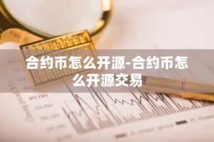 合约币怎么开源-合约币怎么开源交易