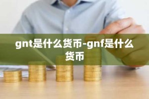 gnt是什么货币-gnf是什么货币