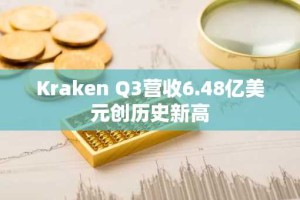 Kraken Q3营收6.48亿美元创历史新高