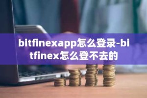 bitfinexapp怎么登录-bitfinex怎么登不去的