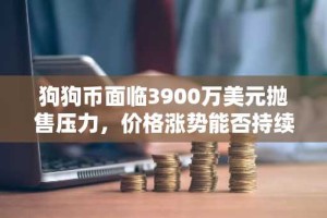狗狗币面临3900万美元抛售压力，价格涨势能否持续？