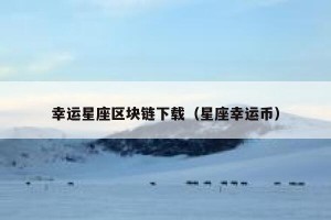 幸运星座区块链下载（星座幸运币）