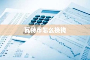 瓦特币怎么换钱