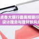 盘点各大银行最美观银行卡，设计理念与理财新风尚