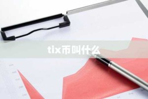 tix币叫什么