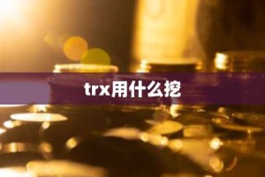 trx用什么挖