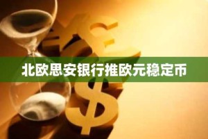 北欧思安银行推欧元稳定币