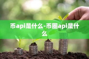 币api是什么-币圈api是什么