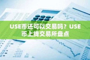 USE币还可以交易吗？USE币上线交易所盘点