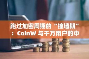 跑过加密周期的“撞墙期”：CoinW 与千万用户的中场叙事