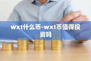 wxt什么币-wxt币值得投资吗