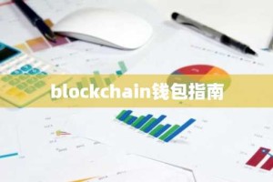 blockchain钱包指南