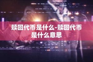 赎回代币是什么-赎回代币是什么意思