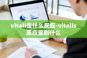 vitali是什么反应-vitalis反应鉴别什么