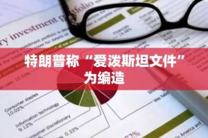 特朗普称“爱泼斯坦文件”为编造