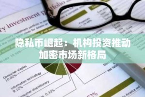 隐私币崛起：机构投资推动加密市场新格局