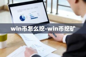 win币怎么挖-win币挖矿