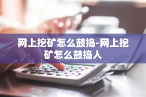 网上挖矿怎么鼓捣-网上挖矿怎么鼓捣人