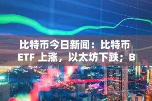 比特币今日新闻：比特币 ETF 上涨，以太坊下跌；BullZilla 的 Meme 驱动预售扰乱了市场动态