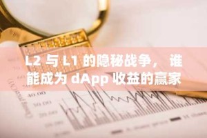 L2 与 L1 的隐秘战争， 谁能成为 dApp 收益的赢家？