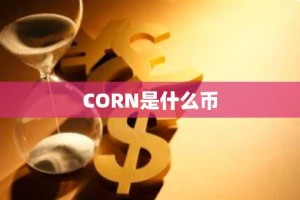 CORN是什么币
