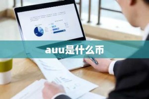 auu是什么币
