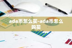 ada币怎么买-ada币怎么购买