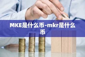 MKE是什么币-mkr是什么币