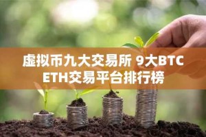 虚拟币九大交易所 9大BTCETH交易平台排行榜