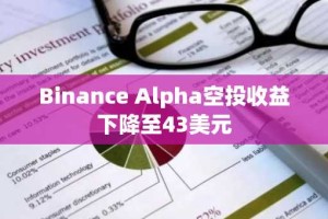 Binance Alpha空投收益下降至43美元