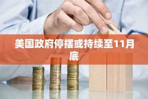 美国政府停摆或持续至11月底