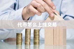 代币怎么上线交易