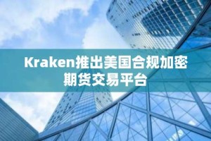 Kraken推出美国合规加密期货交易平台