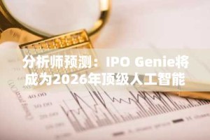分析师预测：IPO Genie将成为2026年顶级人工智能代币的黑马