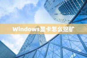 Windows显卡怎么挖矿