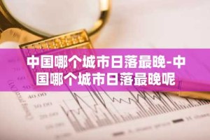 中国哪个城市日落最晚-中国哪个城市日落最晚呢