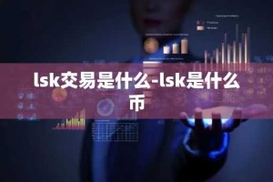 lsk交易是什么-lsk是什么币