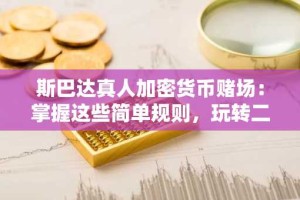 斯巴达真人加密货币赌场：掌握这些简单规则，玩转二十一点和轮盘赌