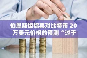 伯恩斯坦称其对比特币 20 万美元价格的预测“过于保守”