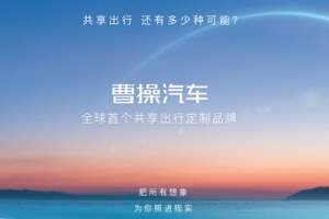 国轩高科与曹操出行达成战略合作，共享出行迎来新动力