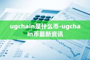 ugchain是什么币-ugchain币最新资讯