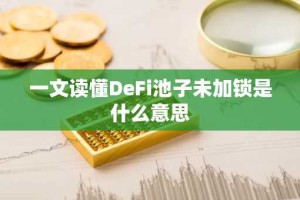 一文读懂DeFi池子未加锁是什么意思