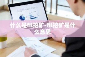 什么是fil挖矿-fil挖矿是什么意思