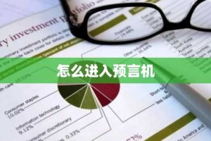 怎么进入预言机