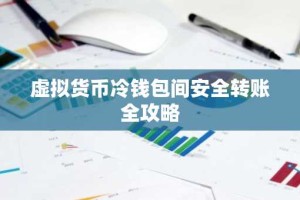 虚拟货币冷钱包间安全转账全攻略