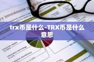 trx币是什么-TRX币是什么意思